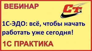 1С-ЭДО: всё, чтобы начать работать уже сегодня (запись от 10.06.2026 г.)