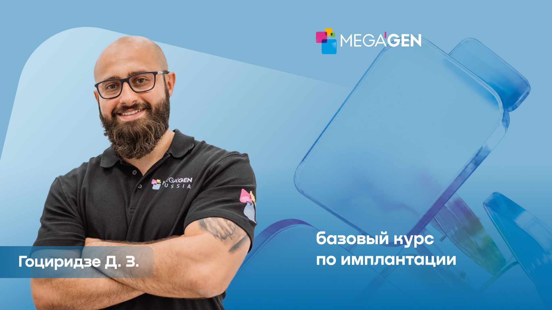 Приглашение на базовый курс по имплантации | Москва | Гоциридзе Д. З.