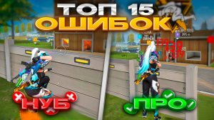 ТОП 15 ОШИБОК которые МЕШАЮТ ТЕБЕ СТАТЬ ПРО В ФРИ ФАЕР