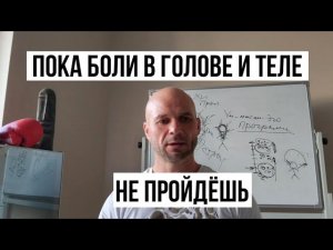 Напряжение в теле, Боль, Реакции, крадут твою «Энергию - Внимание». Важно понять!