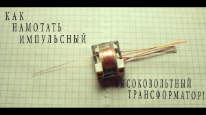 Как намотать высоковольтный трансформатор своими руками! How to wind a high voltage transformer.