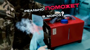 Красный 12V отопитель: Стильный обман или реальная помощь в мороз?