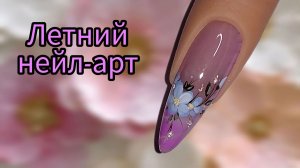 Летний нейл-арт 2026. МК