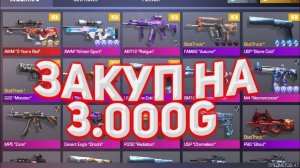 Закуп на 3k Голды #standoff2