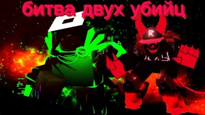 битва двух убийц в forsaken