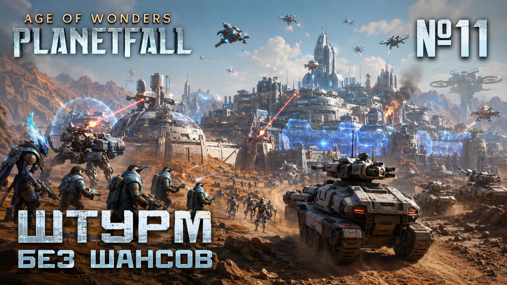 Последний рубеж / Age of Wonders: Planetfall: прохождение №11