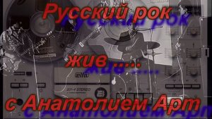 Русский Рок жив с Анатолием Арт ,Встреча с Геннадием Барихновским гр МИФЫ ...
