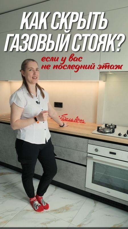 Как скрыть газовый стояк на кухне