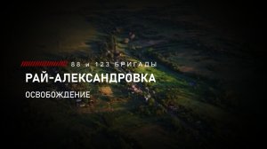 Побеждаем! Министр обороны России поздравил 88 бригаду с освобождением Рай-Александровки