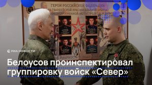 Белоусов проинспектировал группировку войск «Север»