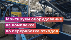 Монтаж оборудования на КПО в Мячково