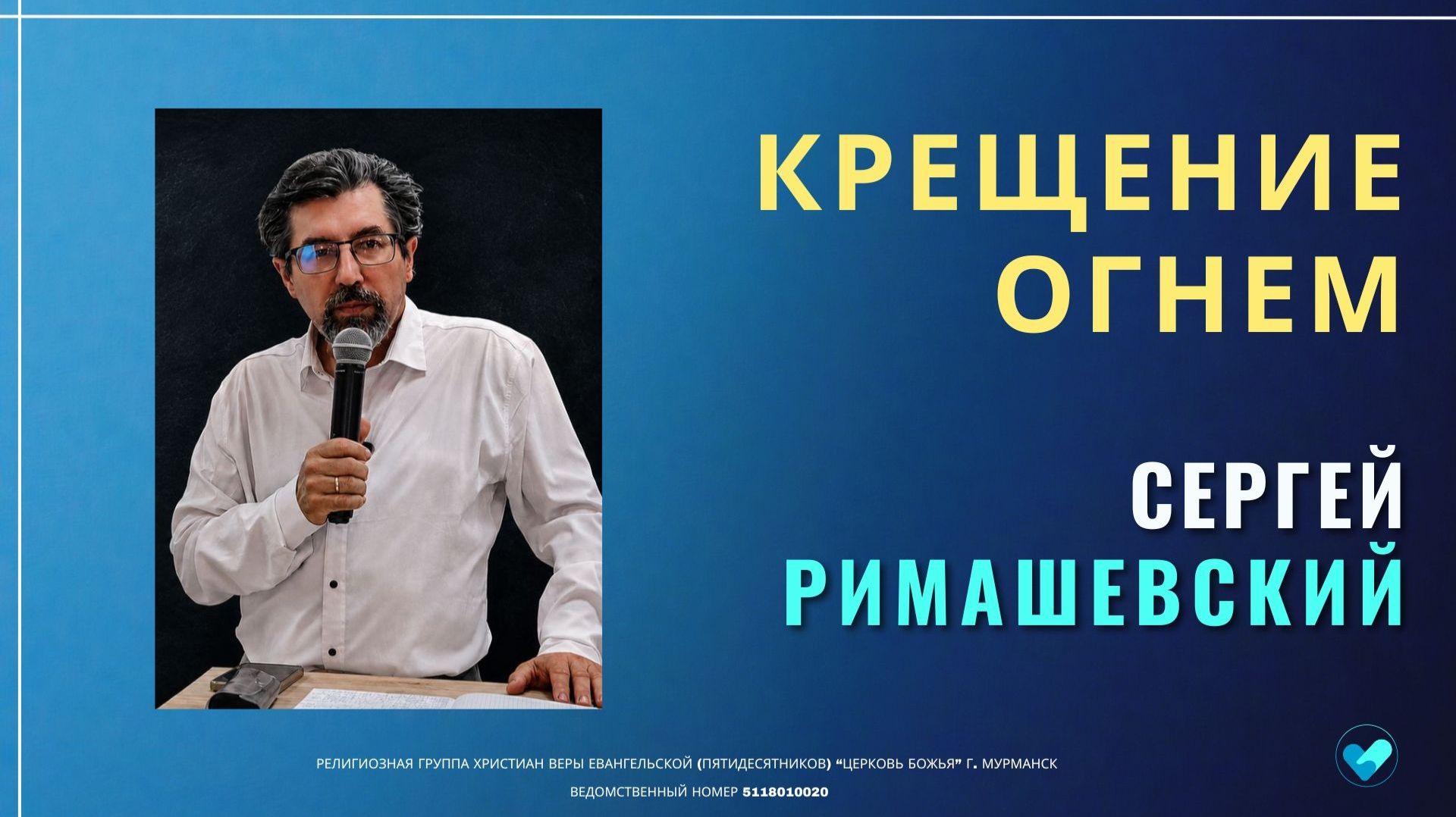 Сергей Римашевский - Крешением огнём | 14.06.26