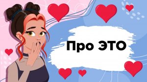 Советы подружки: Про это...