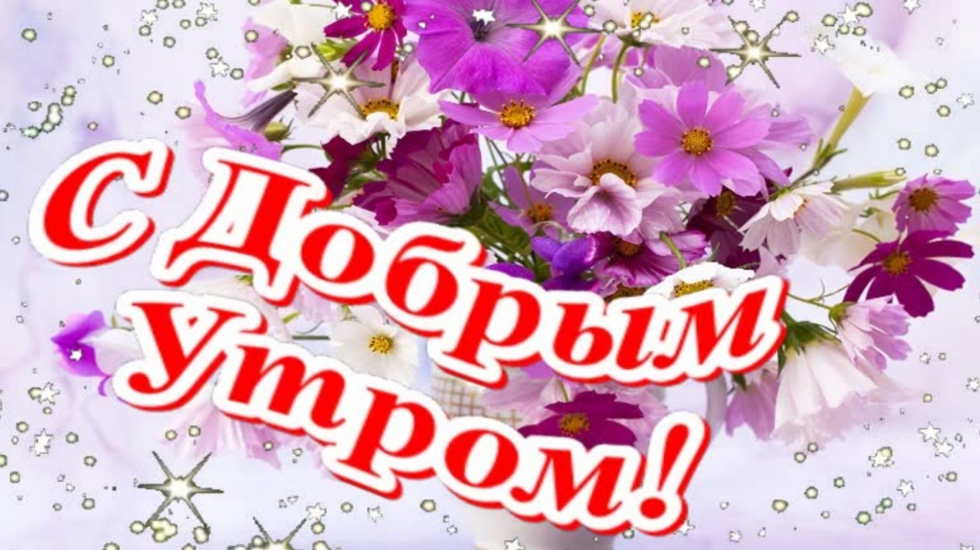 Доброе утро! Музыкальная открытка с лучшими пожеланиями.