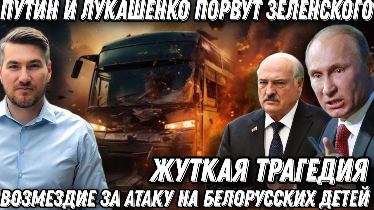 Терпение иссякло. Путин и Лукашенко порвут Зеленского. Киев перешел черту. Возмездие за детей Белару смотреть онлайн