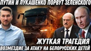 Терпение иссякло. Путин и Лукашенко порвут Зеленского. Киев перешел черту. Возмездие за детей Белару
