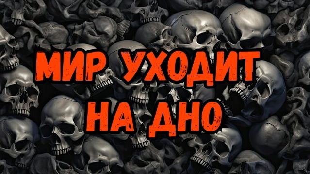 Мои стихи - Мир уходит на дно