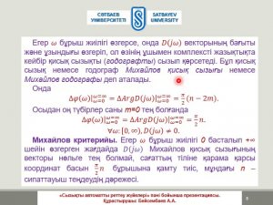 Лекция 11 Жиілік орнықтылық критерийлері