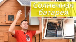 Солнечная батарея в бане-бочке «Парна»