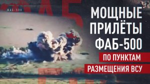 Российские авиаудары ФАБ-500 накрыли подразделения ВСУ