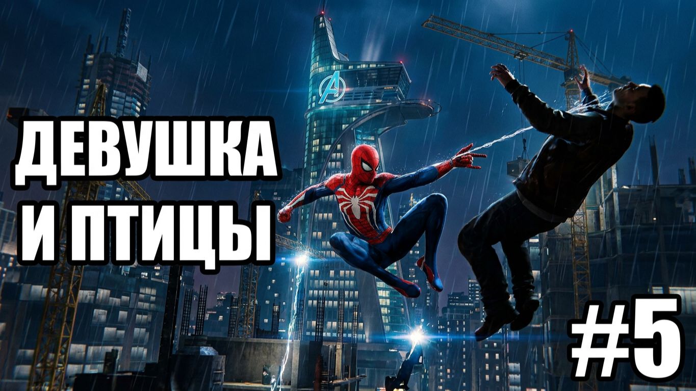 Marvel’s Spider-Man Remastered -  Часть 5. Девушка и птицы