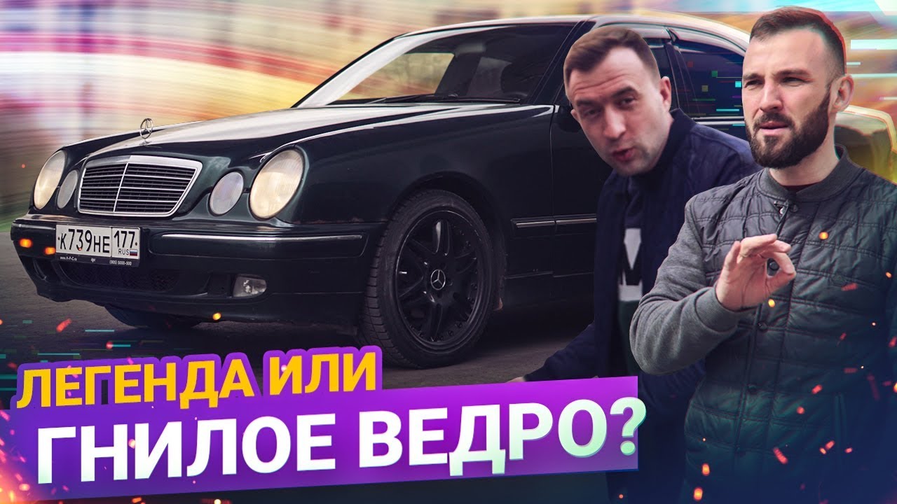 Mercedes E-Class W210 обзор. Стоит ли ПОКУПАТЬ за 300 тыс? смотреть онлайн