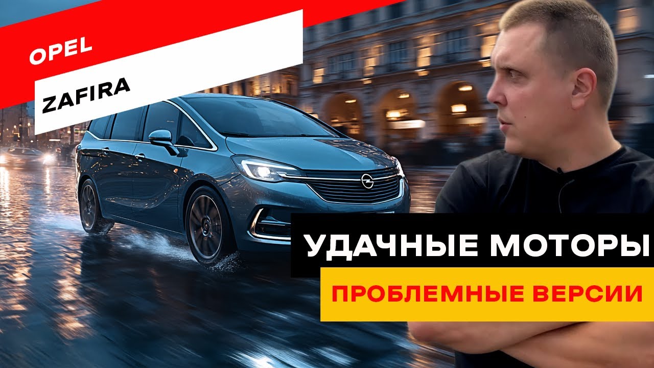 Все поколения Opel Zafira: от A до Life — какой выбрать?