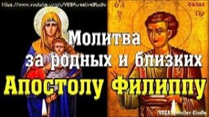 Молитвы за родных и близких апостолу Филиппу