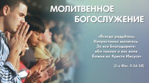 Молитвенное богослужение (18 июня 2026) Церковь «Благодать» Калуга