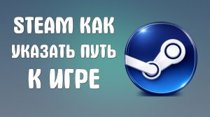 Steam как указать путь к установленной игре