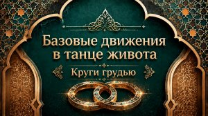 Круги грудью в восточном танце.  Уроки танца живота для начинающих.