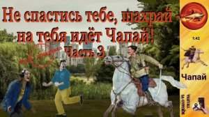 Чапай : «Я ВАС ПОБЬЮ, ЕСЛИ ВСТРЕЧУ!» МОШЕННИКИ В ШОКЕ