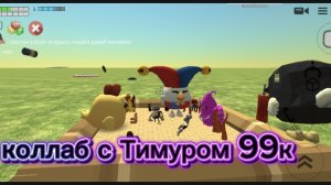 Коллаба с Тимуром99к это пипец