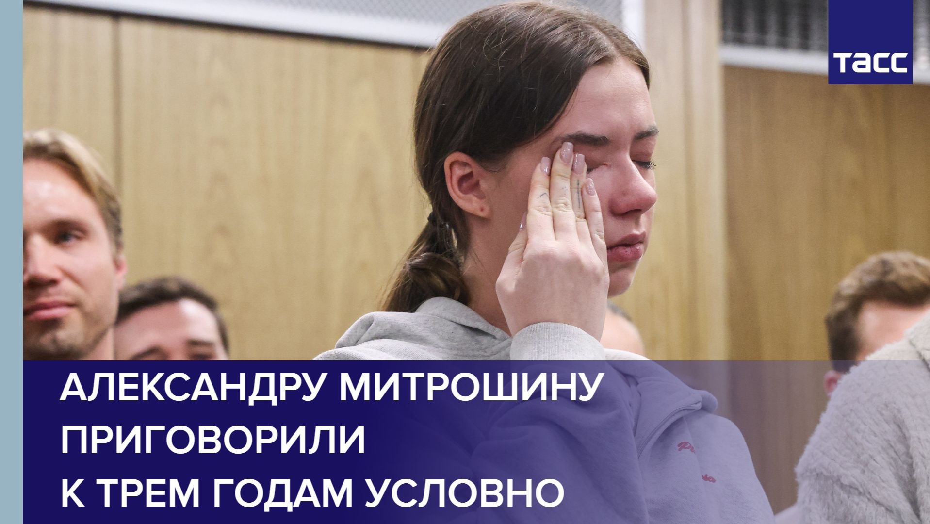 Александру Митрошину приговорили к трем годам условно
