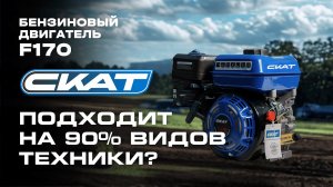 Почему выбирают бензиновый двигатель СКАТ F170? Обзор и инструкция