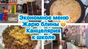 Экономное меню , жарю блины 😁 Канцелярия к школе . Отвечаю на вопросы #влог