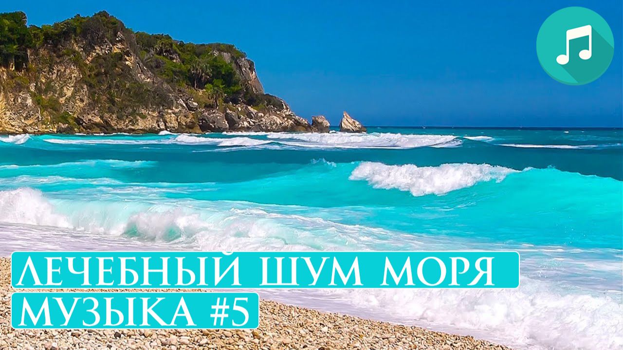 Лечебный Шум Моря, Звуки Прибоя, Красивый Морской Релакс, Звуки Моря для Крепкого Сна, Успокоения #5