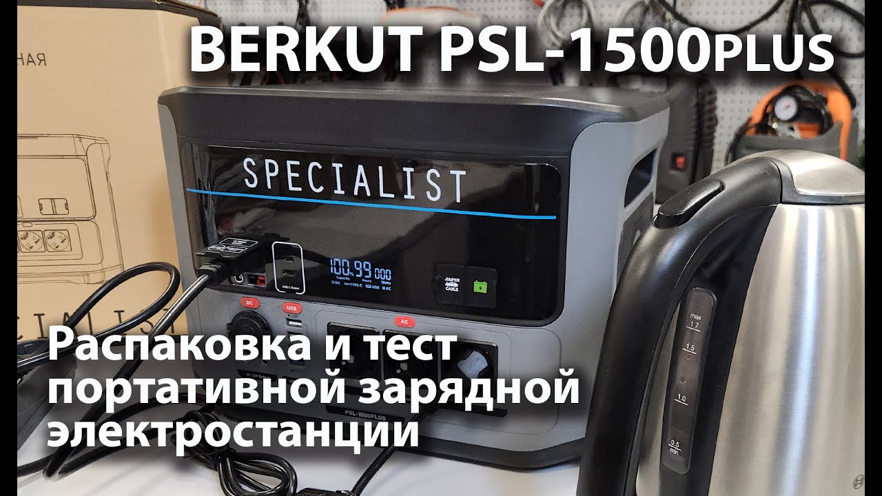 BERKUT PSL-1500PLUS, Распаковка и тест