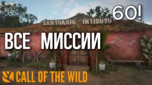 Прохождение всех миссий в заказнике Интисую  в theHunter: Call of the Wild