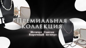 Натуральный жемчуг: колье Эдисон и барочный жемчуг | Новая коллекция украшений Richezza Jewellery