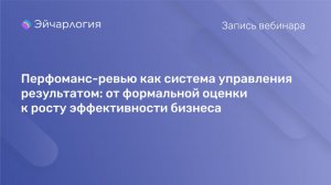 Перфоманс-ревью: от формальной оценки к росту эффективности бизнеса
