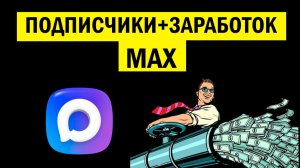 Подписчики, заработок на МАХ канале/Монетизация МАХ канала