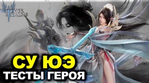 ТЕСТРИУЕМ СУ ЮЭ: ТОП ГЕРОЙ ИЛИ ТРЕБУЕТ РЕБАЛАНСА? | WATCHER OF REALMS | #watcherofrealms