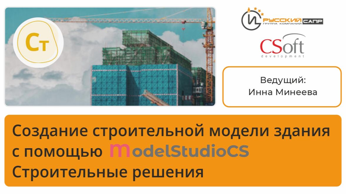 Создание строительной модели здания с помощью Model Studio CS Строительные решения смотреть онлайн