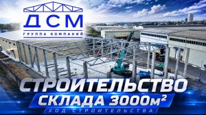 Строительство Склада 3000м2 ПТК (Чернозем)