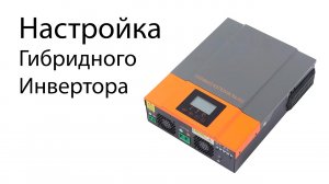 Настройка гибридного инвертора. Как настроить гибридный инвертор | Рубрика «Блекаут»