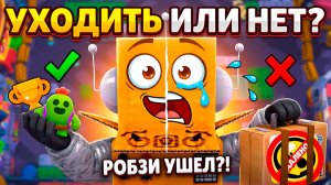 ЧТО ПРОИЗОШЛО НА САМОМ ДЕЛЕ?! УШЕЛ или НЕТ... BRAWL STARS