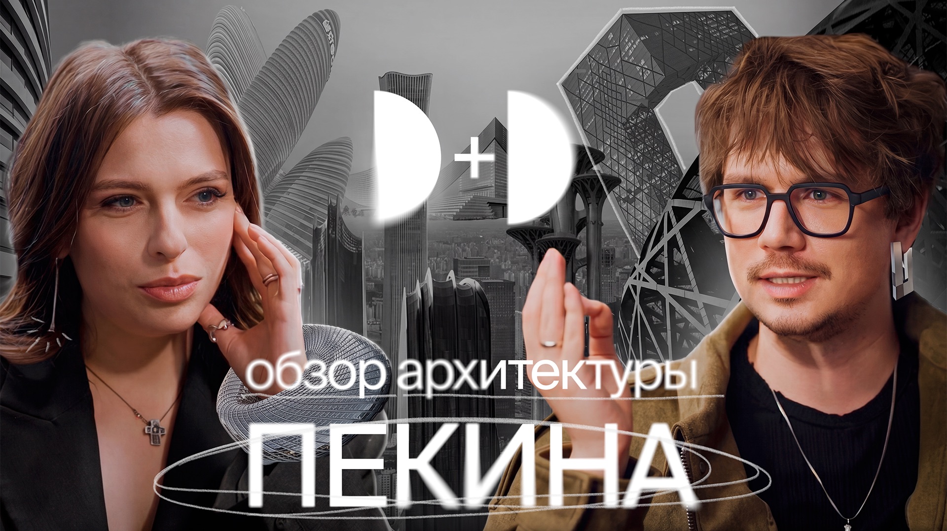 Д+Д: обзор архитектуры Пекина смотреть онлайн