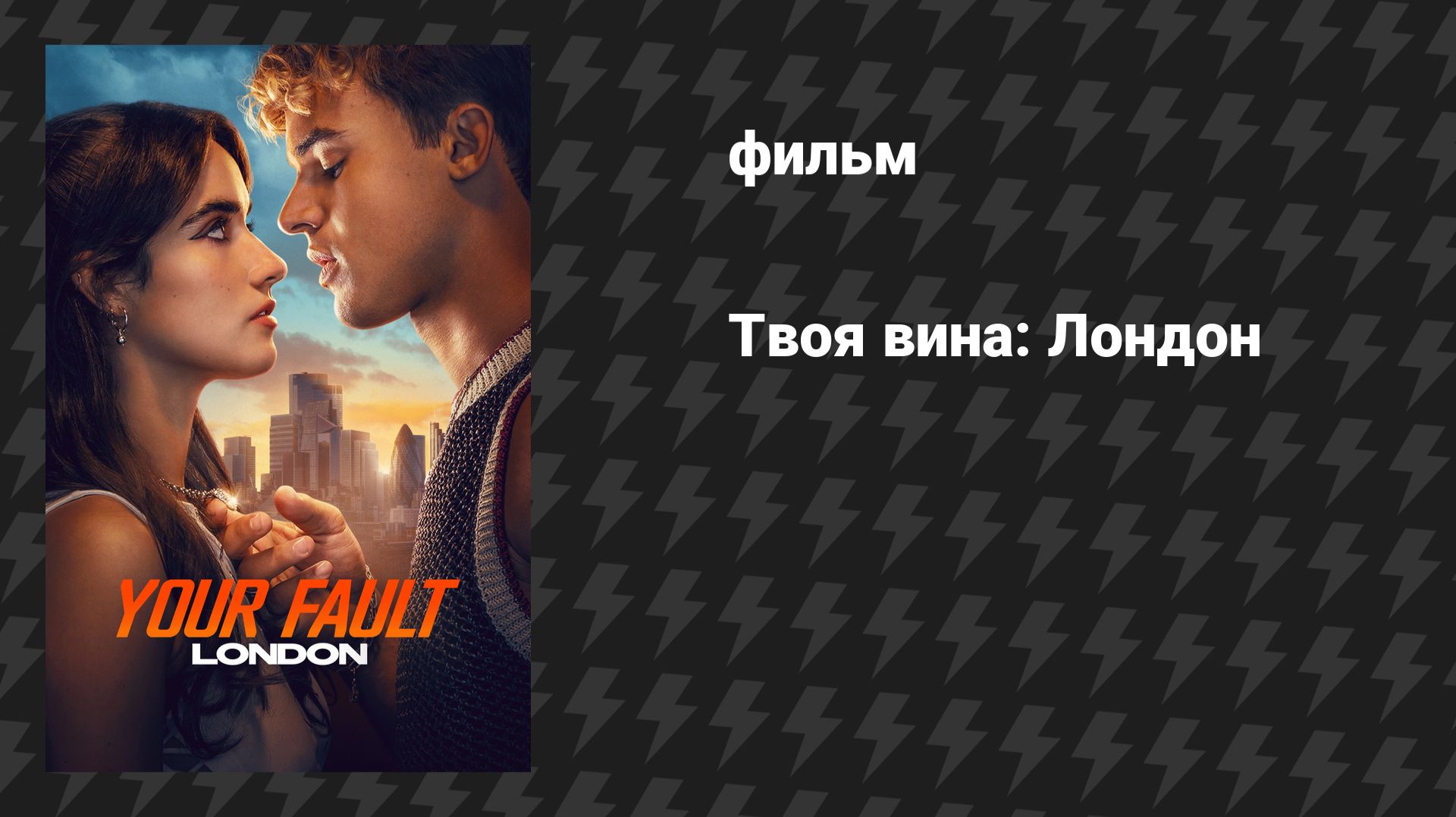 Твоя вина: Лондон (фильм, 2026) смотреть онлайн