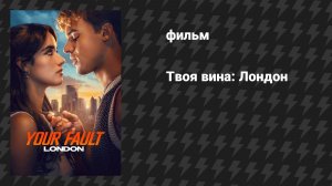 Твоя вина: Лондон (фильм, 2026)